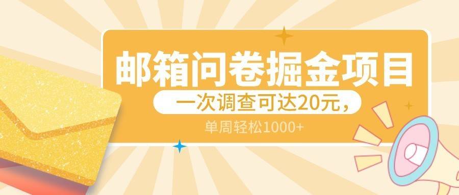 邮箱问卷掘金项目,一次调查可达20元,可矩阵放大,一周轻松1000+-续财库